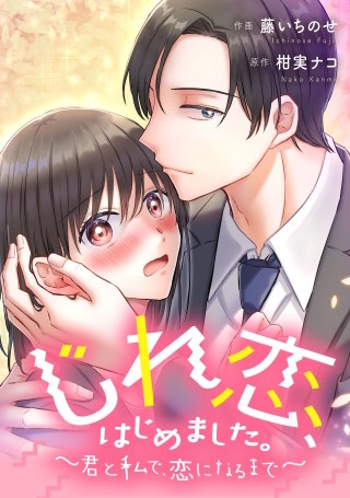 じれ恋、はじめました。　～君と私で、恋になるまで～【タテスク】　第9話