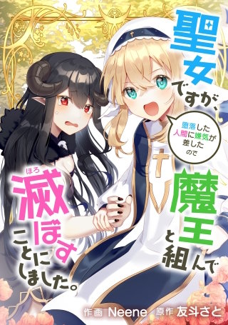 聖女ですが、堕落した人間に嫌気が差したので魔王と組んで滅ぼすことにしました。【タテスク】　第12話