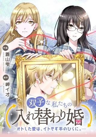 双子な私たちの入れ替わり婚　―オトした愛は、イトせず手のひらに。―【タテスク】　第14話