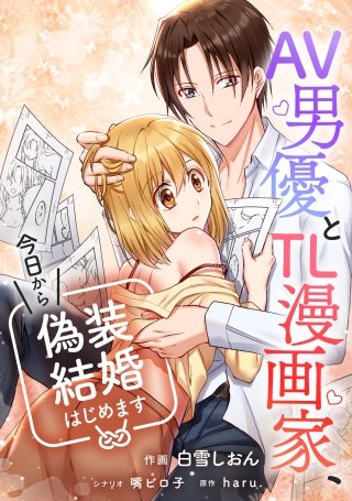 AV男優とTL漫画家、今日から偽装結婚はじめます【タテスク】　第8話