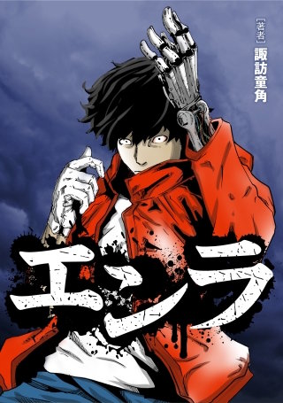 エンラ【タテスク】　第37話