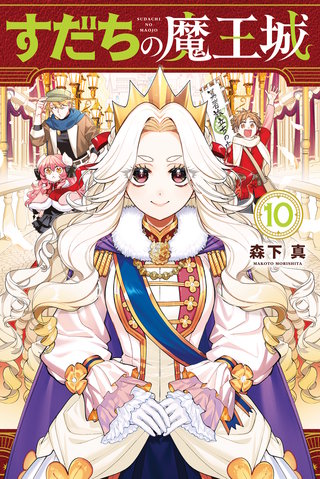 すだちの魔王城(10)
