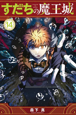 すだちの魔王城(14)