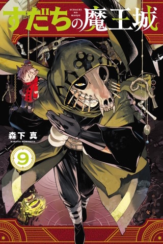 すだちの魔王城(9)