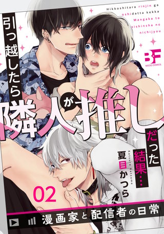 引っ越したら隣人が推しだった結果…漫画家と配信者の日常(2)