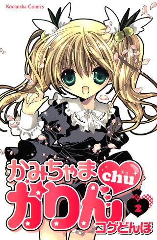 かみちゃまかりんchu(2)