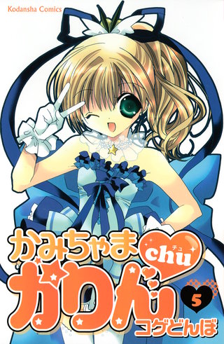 かみちゃまかりんchu(5)