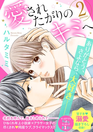 愛されたがりのキミへ(2)