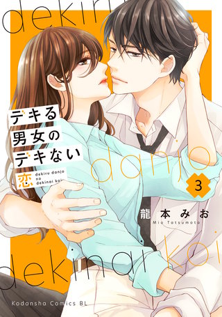 デキる男女のデキない恋(3)