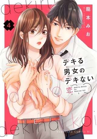 デキる男女のデキない恋(4)