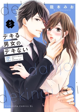 デキる男女のデキない恋(5)