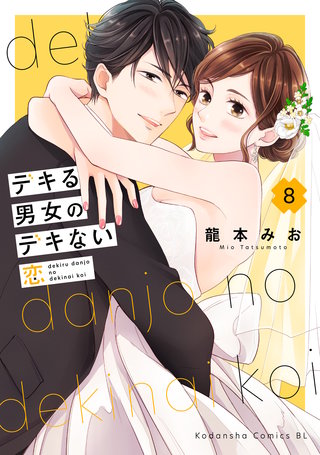 デキる男女のデキない恋(8)