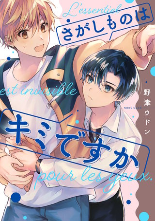 さがしものはキミですか【単話売】(3)