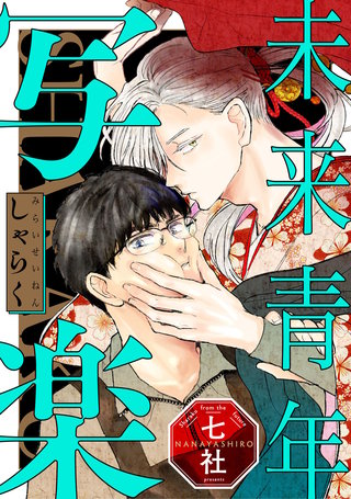 未来青年　写楽【単話売】(4)