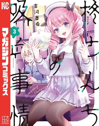 柊さんちの吸血事情(3)