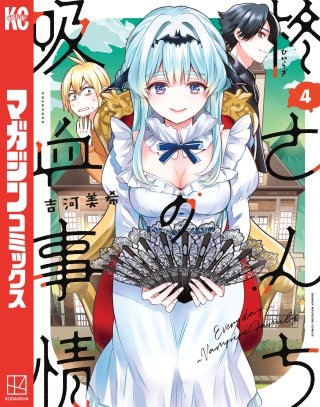 柊さんちの吸血事情(4)