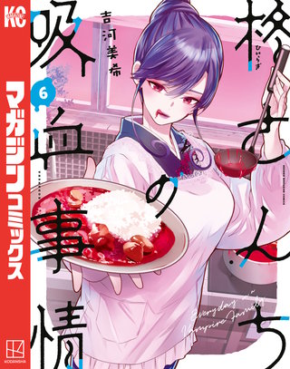 柊さんちの吸血事情(6)