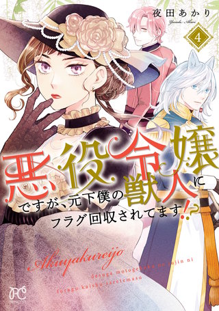 悪役令嬢ですが、元下僕の獣人にフラグ回収されてます!?【電子単行本】(4)