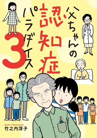 父ちゃんの認知症パラダイス(3)