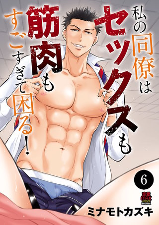 私の同僚はセックスも筋肉もすごすぎて困る！(6)