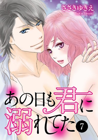 あの日も君に溺れてた(7)