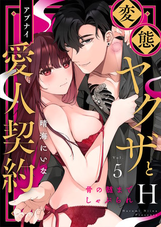 変態ヤクザとアブナイ愛人契約～骨の髄までしゃぶられＨ～(5)