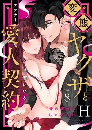 変態ヤクザとアブナイ愛人契約～骨の髄までしゃぶられＨ～(8)