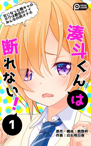 湊斗くんは断れない!(1)