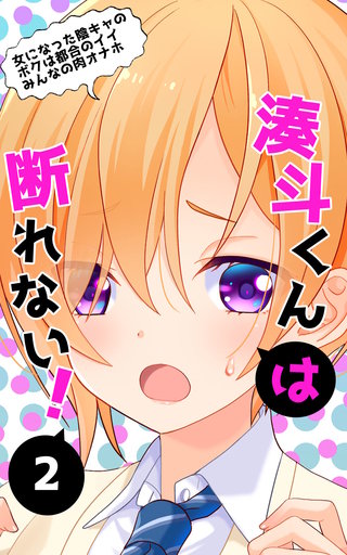 湊斗くんは断れない!(2)