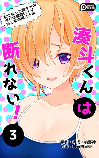 湊斗くんは断れない!(3)