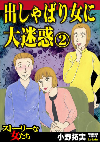 出しゃばり女に大迷惑(2)