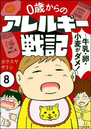0歳からのアレルギー戦記 ～牛乳・卵・小麦がダメ！～（分冊版）(8)