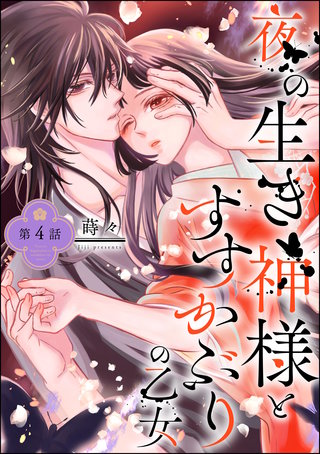 夜の生き神様とすすかぶりの乙女（分冊版）(4)