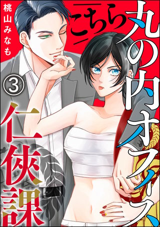こちら丸の内オフィス 仁侠課（分冊版）(3)