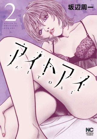 アイトアイ(2)