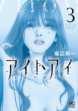 アイトアイ(3)