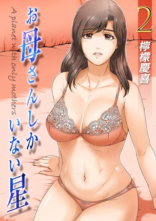 お母さんしかいない星(2)