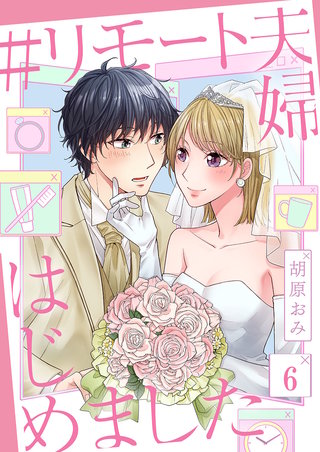 ＃リモート夫婦はじめました6