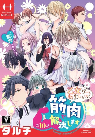 乙女ゲーに転生したけど筋肉で解決します［1話売り］　第10話