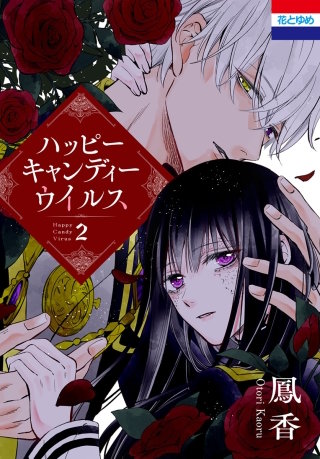 ハッピーキャンディーウイルス(2)