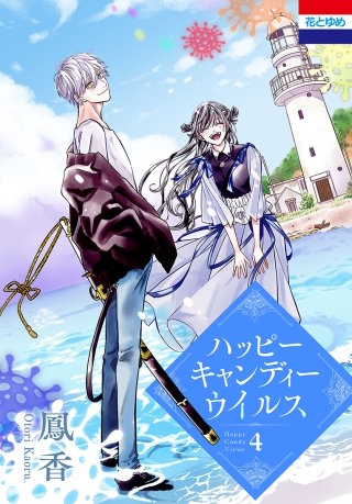ハッピーキャンディーウイルス(4)