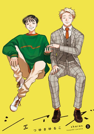 シェアーズ【電子コミック限定特典付き】(2)