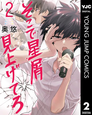 そこで星屑見上げてろ(2)