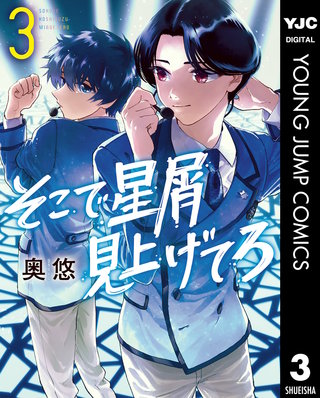 そこで星屑見上げてろ(3)