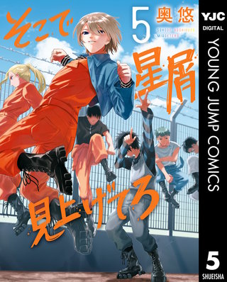 そこで星屑見上げてろ(5)