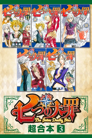 七つの大罪 超合本版(3)