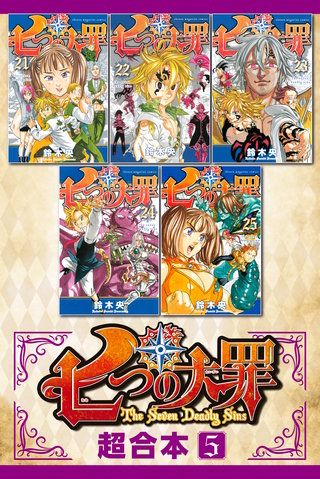 七つの大罪 超合本版(5)