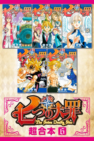 七つの大罪 超合本版(6)