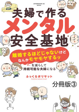 夫婦で作るメンタル安全基地 ～「離婚するほどじゃないけどなんかモヤモヤするッ」を減らして持続可能な夫婦になる～ 分冊版(3)