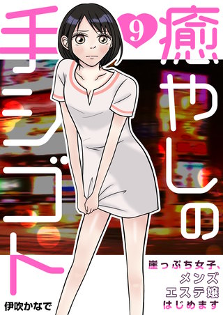 癒やしの手シゴト~崖っぷち女子、メンズエステ嬢はじめます~ 9巻